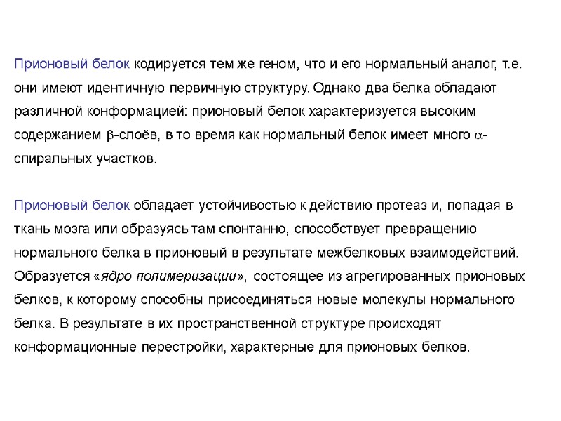 Прионовый белок кодируется тем же геном, что и его нормальный аналог, т.е. они имеют